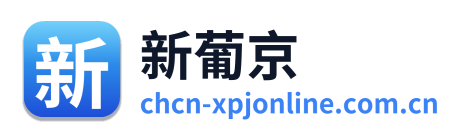 新葡京